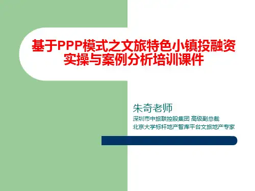 基于PPP模式之文旅特色小镇投融资实操与案例分析印刷版课件 