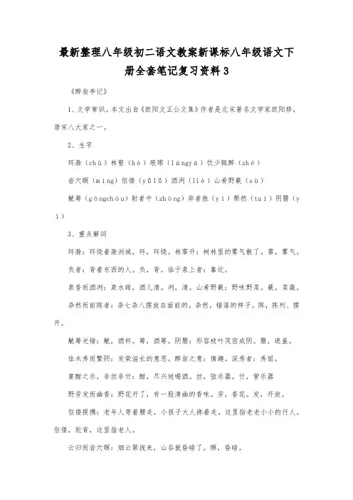 最新整理八年级初二语文新课标八年级语文下册全套笔记复习资料3.docx