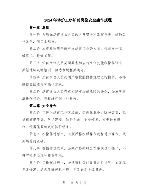2024年转炉工序炉前岗位安全操作规程