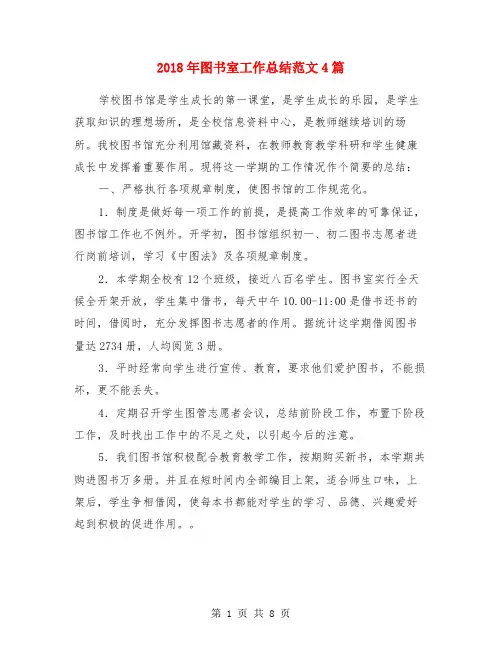 2018年图书室工作总结范文4篇
