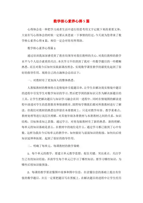数学核心素养心得5篇