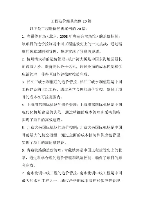 工程造价经典案例20篇