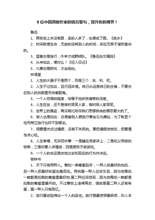9位中国顶级作家的格言警句，提升你的境界！