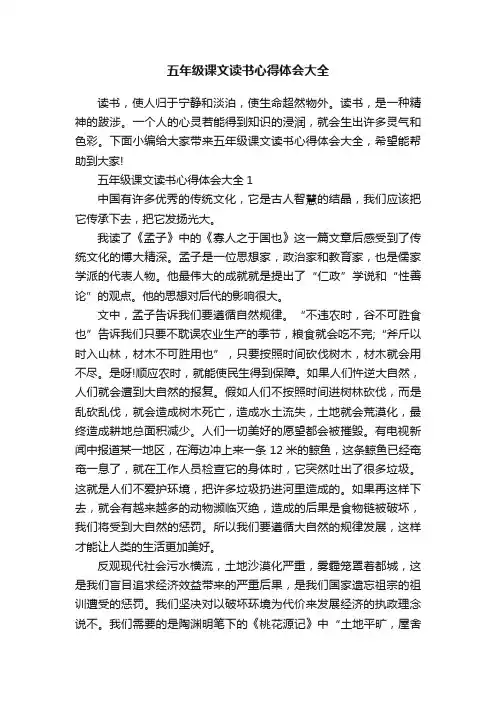 五年级课文读书心得体会大全