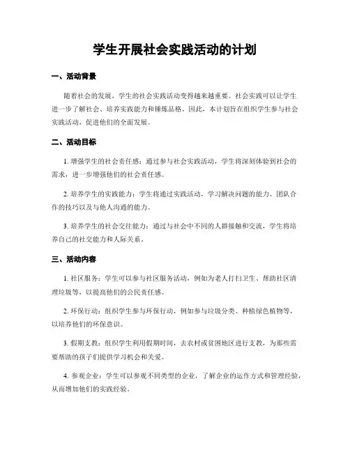 学生开展社会实践活动的计划