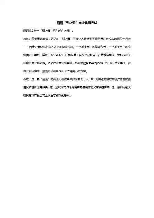 陌陌“到店通”商业化初尝试