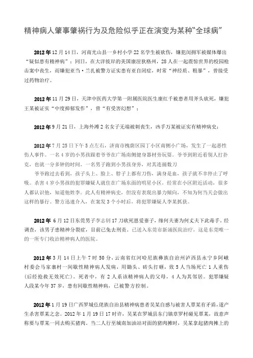 神病人肇事肇祸行为及危险似乎正在演变为某种“全球病”