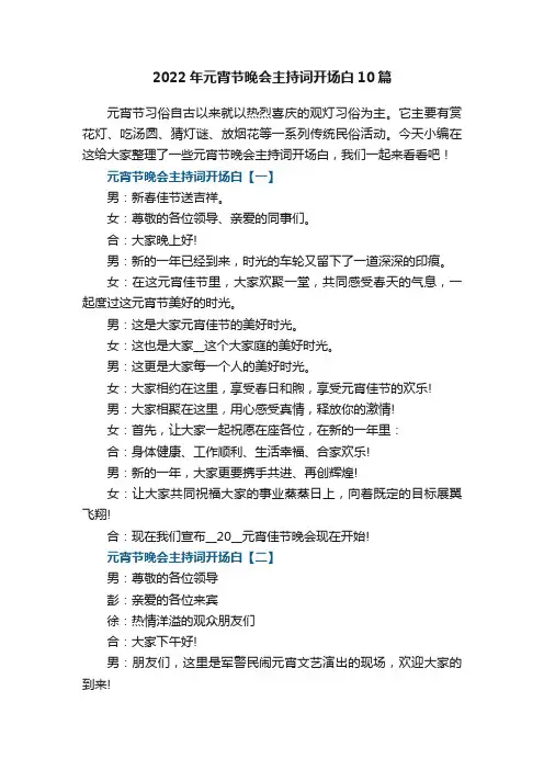 2022年元宵节晚会主持词开场白10篇