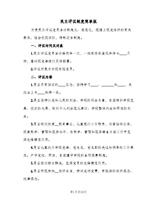 民主评议制度简单版(9篇)