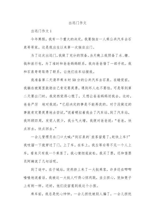 出远门作文