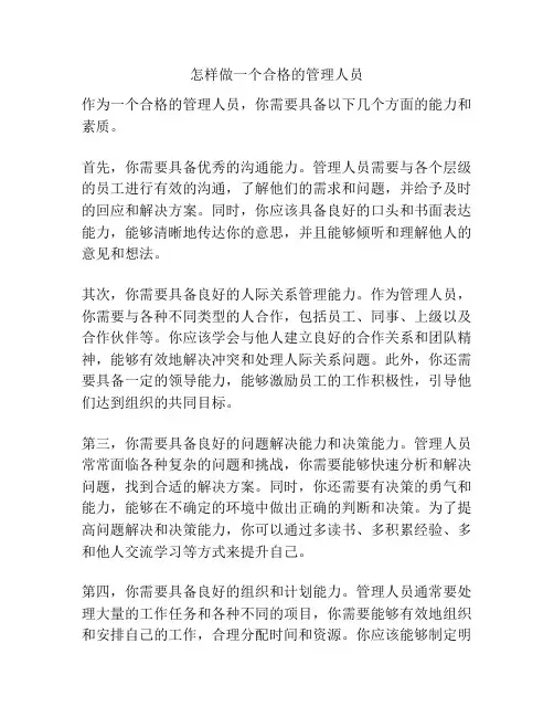 怎样做一个合格的管理人员