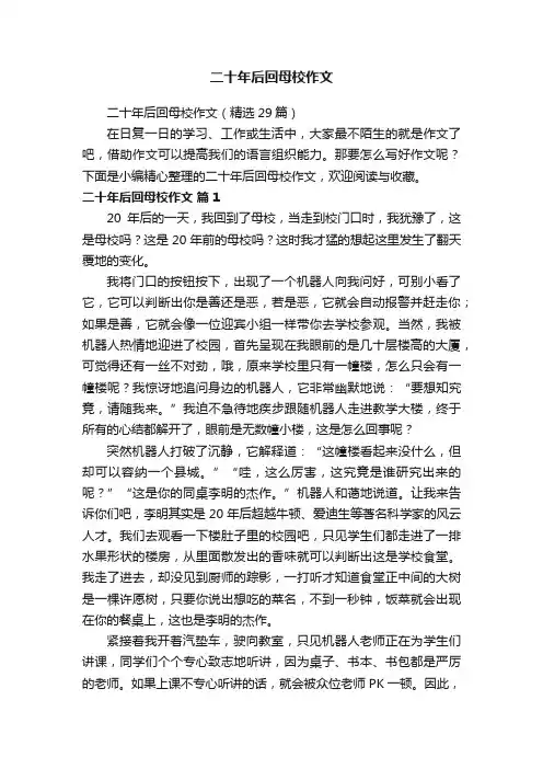 二十年后回母校作文