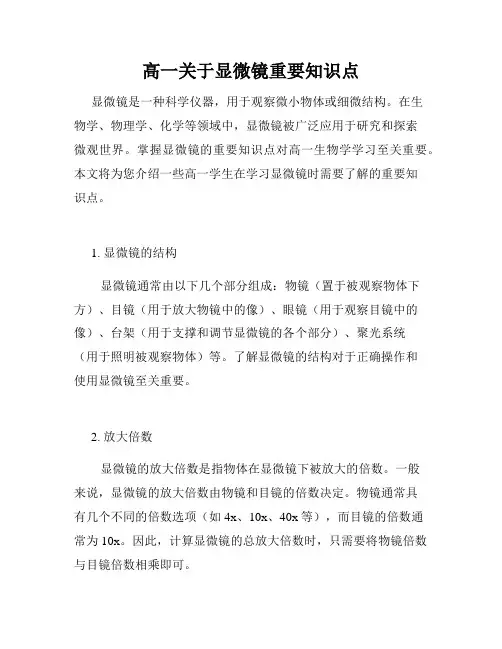 高一关于显微镜重要知识点