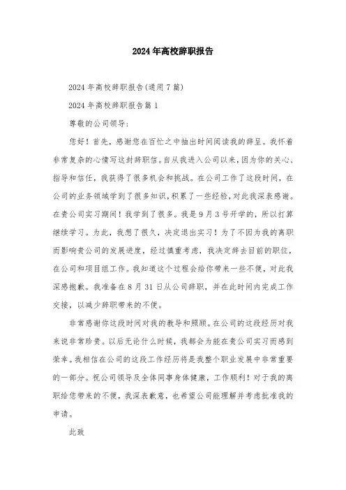 2024年高校辞职报告