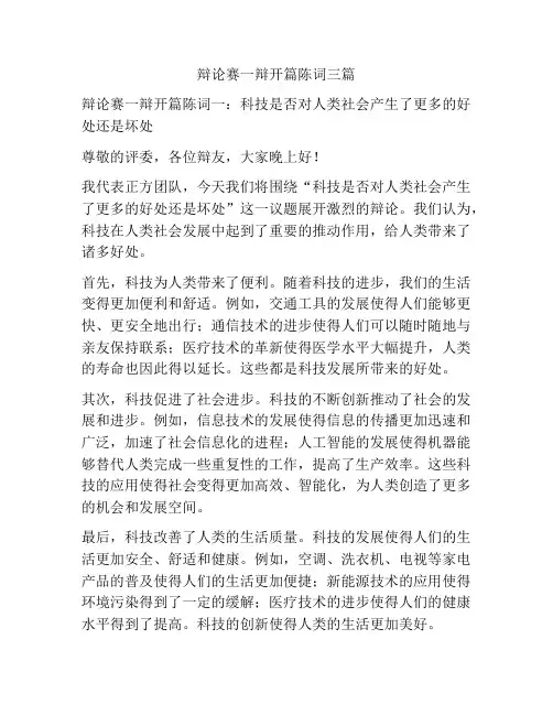 辩论赛一辩开篇陈词三篇