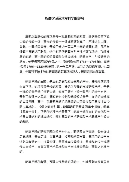 乾嘉学派及其对科学的影响
