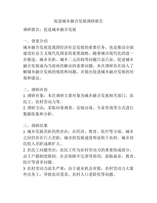 促进城乡融合发展调研报告