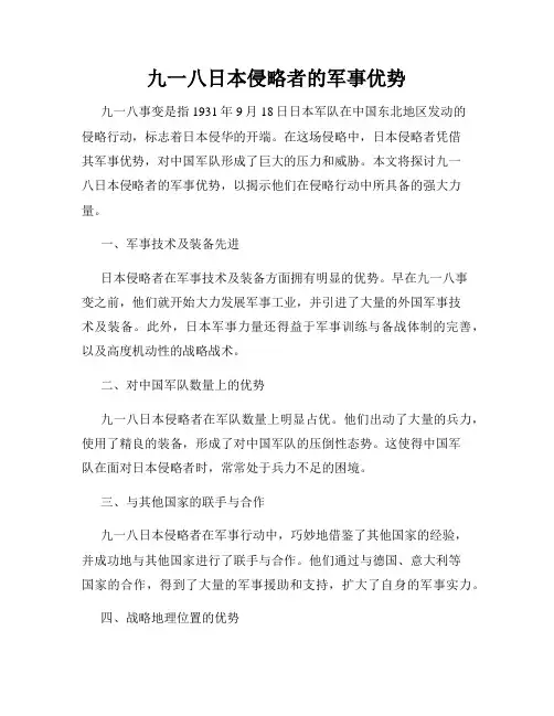 九一八日本侵略者的军事优势