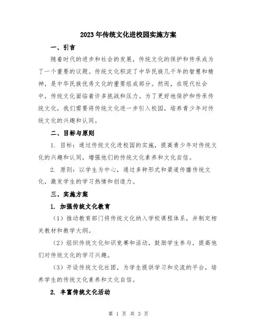 2023年传统文化进校园实施方案