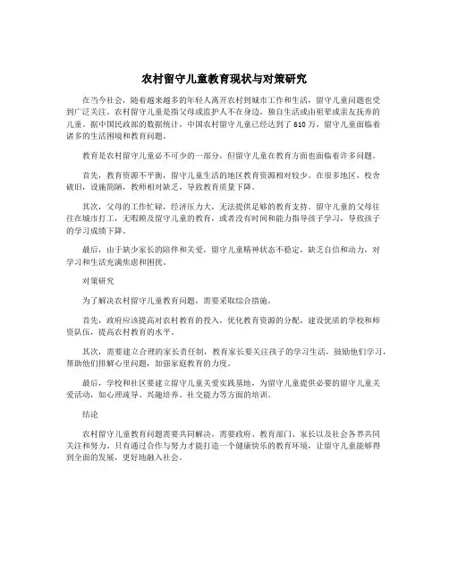 农村留守儿童教育现状与对策研究