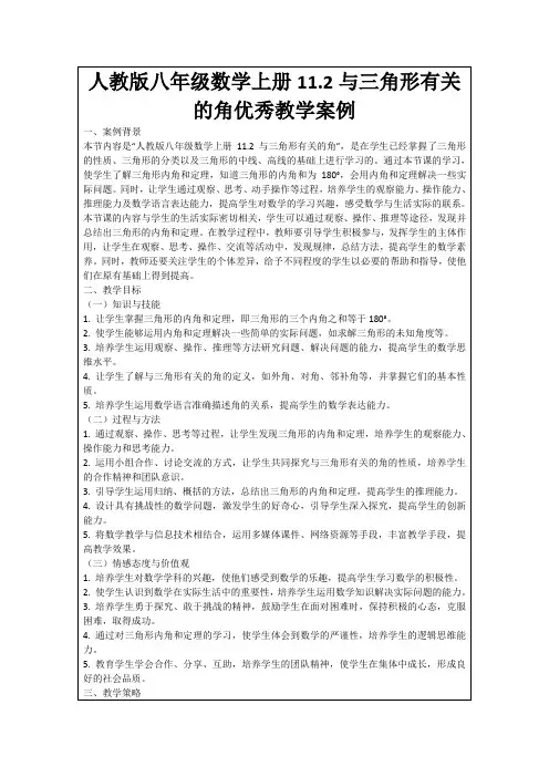 人教版八年级数学上册11.2与三角形有关的角优秀教学案例