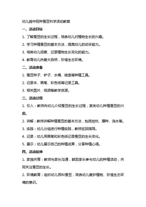 幼儿园中班种蚕豆科学活动教案