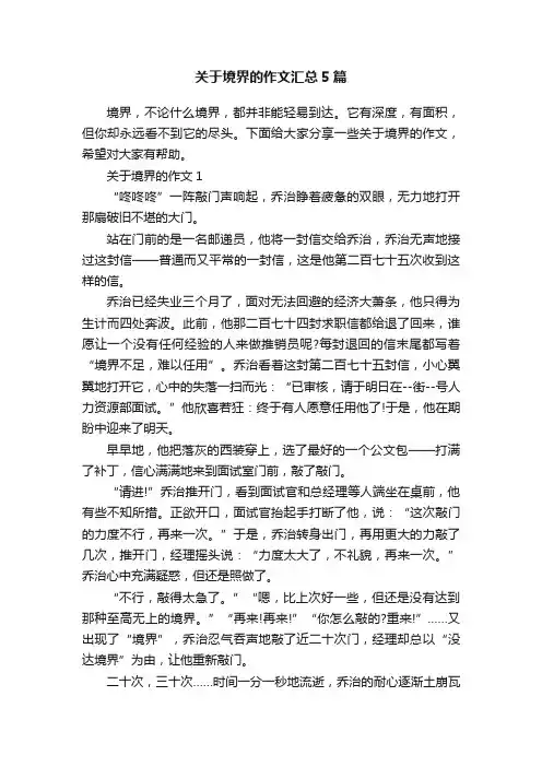 关于境界的作文汇总5篇