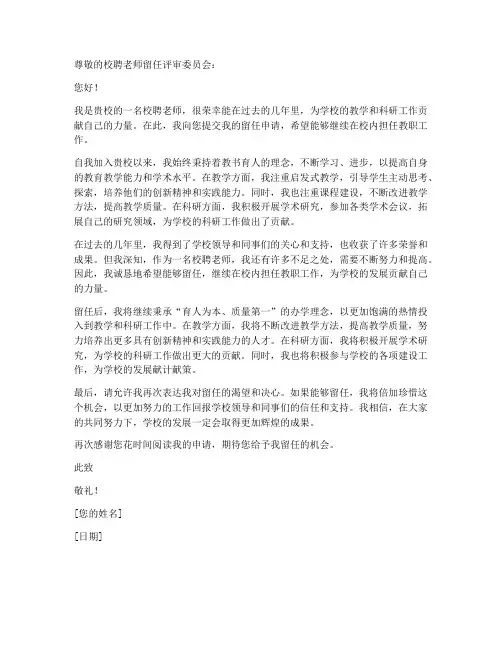 校聘老师留任申请书模板