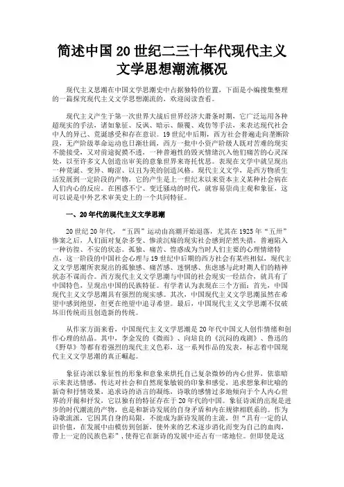 最新 简述中国20世纪二三十年代现代主义文学思想潮流概况-精品