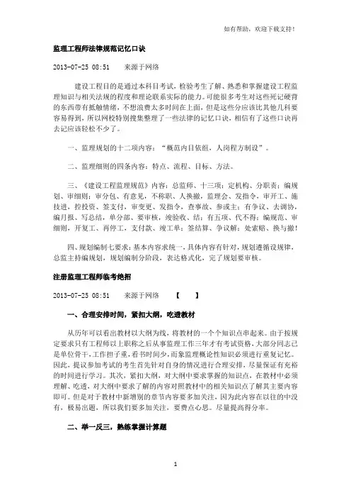监理工程师法律规范记忆口诀