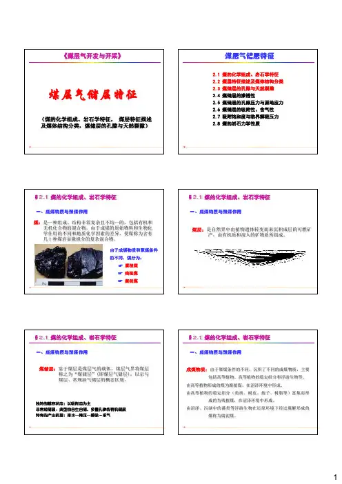 §2 煤层气储层特征(一)