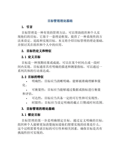 目标管理理论基础