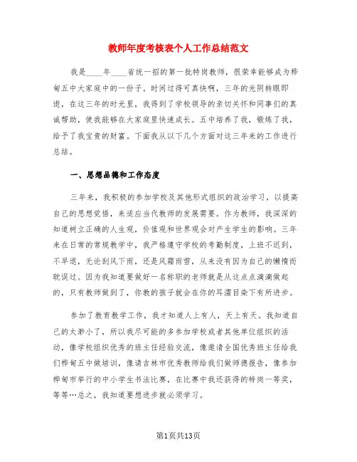 教师年度考核表个人工作总结范文(3篇)