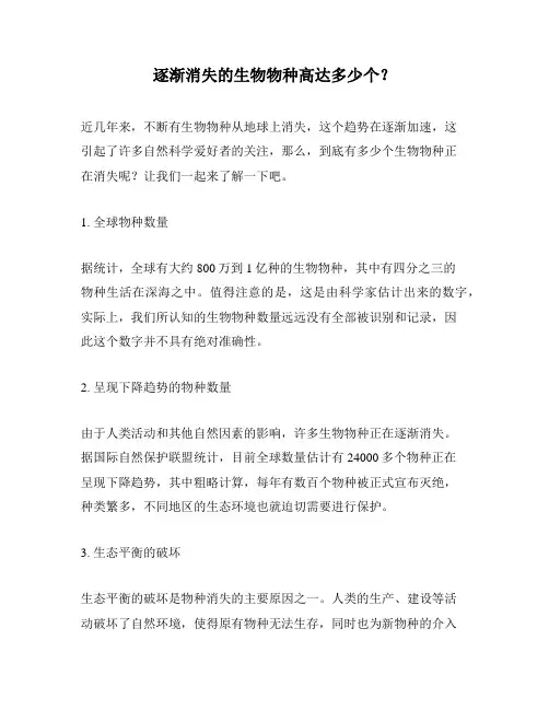 逐渐消失的生物物种高达多少个？