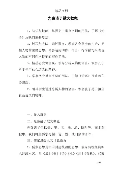 先秦诸子散文教案
