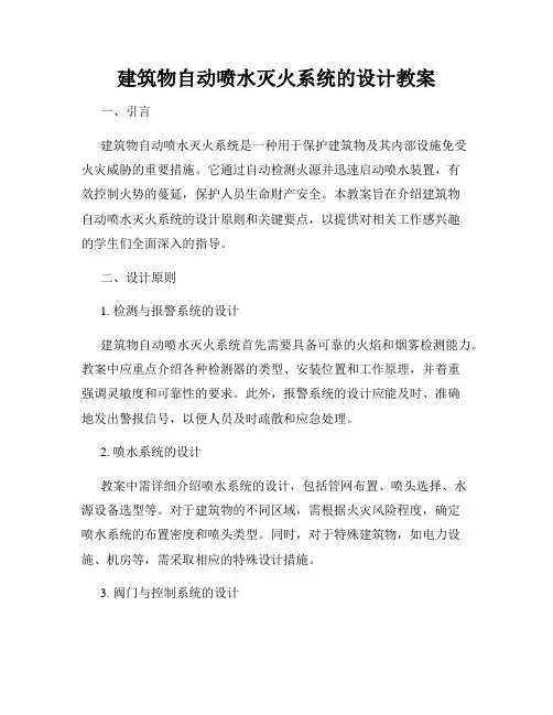 建筑物自动喷水灭火系统的设计教案