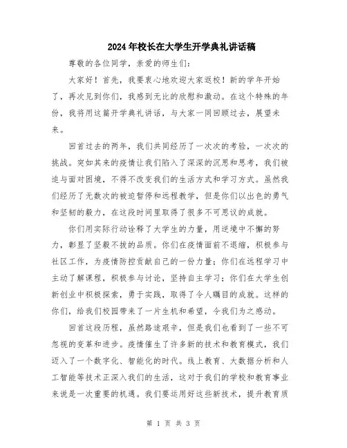2024年校长在大学生开学典礼讲话稿