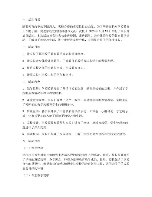 家长开放日活动教研记录