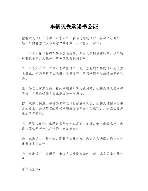 车辆灭失承诺书公证