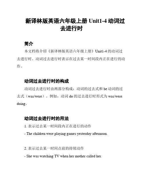 新译林版英语六年级上册Unit1-4动词过去进行时