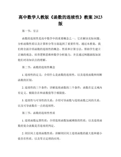 高中数学人教版《函数的连续性》教案2023版