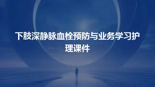 下肢深静脉血栓预防与业务学习护理课件