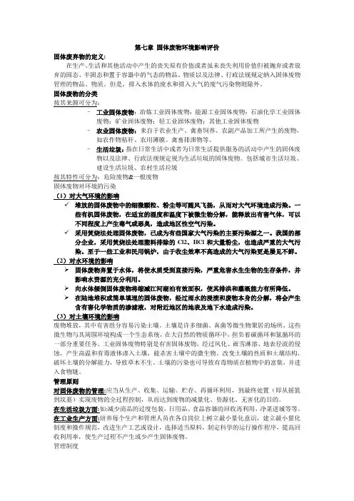 第七章 固体废物环境影响评价