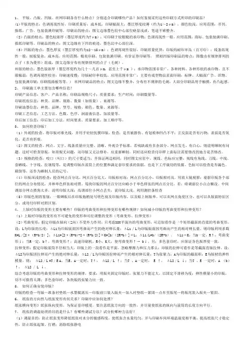 北京印刷学院 印刷工程 印刷原理、印刷工艺复习题