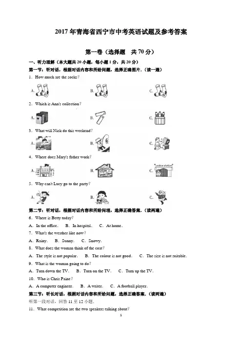 2017年青海省西宁市中考英语试题及参考答案(word解析版)