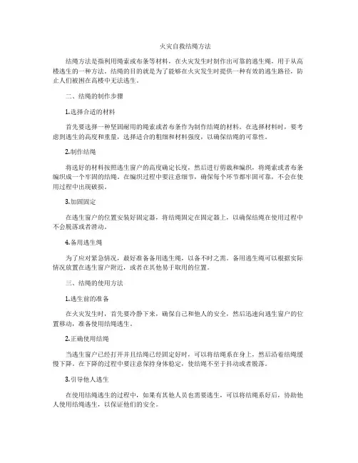 火灾自救结绳方法