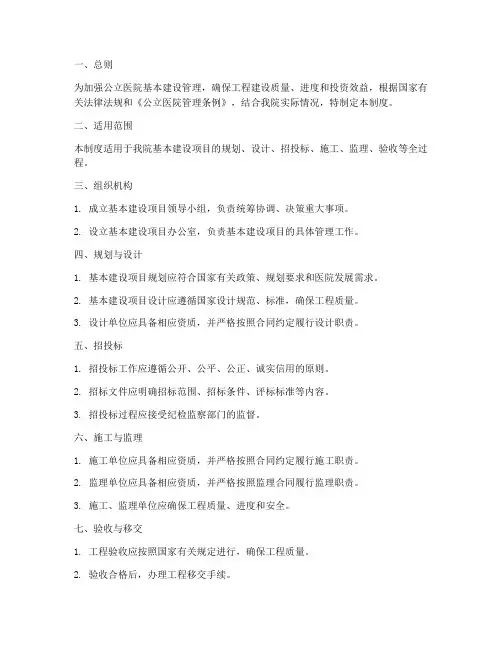公立医院基本建设管理制度