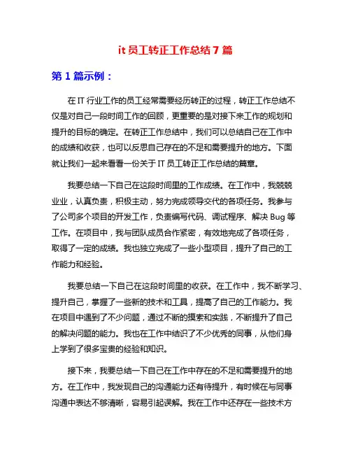 it员工转正工作总结7篇