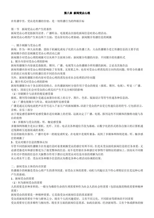 8 新闻受众心理