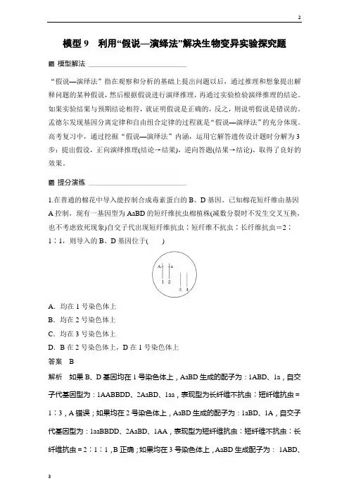 2019版高考生物大二轮专题复习学案：第一篇 模型9 利用“假说—演绎法”解决生物变异实验探究题
